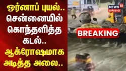 Chennai | Arnab cyclone | ஒர்னாப் புயல்.. சென்னையில் கொந்தளித்த கடல்.. ஆக்ரோஷமாக அடித்த அலை..
