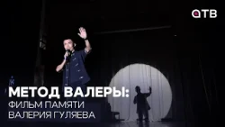 Метод Валеры: фильм памяти Валерия Гуляева