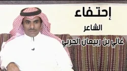 احتفاء | الشاعر / غالي بن ربيعان الحربي