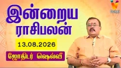 இன்றைய ராசிபலன் |13.08.2026 | Daily Rasipalan | யதார்த்த ஜோதிடர் ஷெல்வீ | Jothidar Shelvi