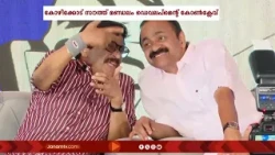 കോഴിക്കോട് സൗത്ത് മണ്ഡലം ഡെവലപ്മെന്റ് കോൺക്ലേവിൽ വിൻസ്മേര ഗ്രൂപ്പ് ചെയർമാൻ ദിനേശ് കാമ്പ്രത്തിന് ആദരം