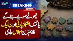 PPP and PMLN Discuss New Provinces! Major Meeting in Lahore | Breaking News | NEO News