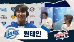 소금과 항상 함께 해요. 푸.피.에 원태인 인터뷰｜삼성 VS 키움｜2026 아이러브베이스볼 (08.27)