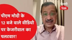 Kejriwal’s Big Counterattack on PM Modi’s Midnight Video! | Big Attack