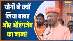 UP Election 2027: योगी ने क्यों लिया बाबर और औरंगजेब का नाम? | CM Yogi | UP Politics | India TV