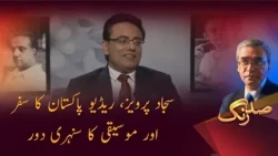 Sajjad Parvez, Radio Pakistan's Journey & Golden Era of Music | Sud Rang | PTV News | 31-07-2026