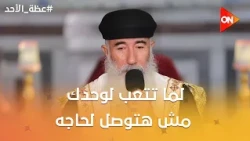 عظة الأحد | القمص الكسندروس جورج: لما تتعب لوحدك مش هتوصل لحاجه