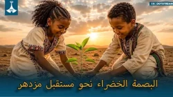 البصمة الخضراء نحو مستقبل مزدهر