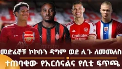 መድፈኞቹ ኮኮቡን ዳግም ወደ ሊጉ ለመመለስ! ተጠባቂው የአርሰናልና የሲቲ ፍጥጫ