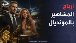 Morning News | Incredible Earnings Off the Pitch.. Stars Who Made Millions at the World Cup