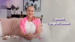 السفر كان مصدر إلهام لمشروعها | برنامج أذواق