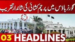 Grand Flag Hoisting Ceremony at Governor House | Pakistan Independence Day 2026 | 03 AM Headlines