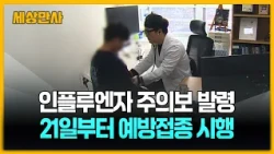 한 달 빨리 '인플루엔자 주의보' 발령…백신 맞아야 [세상만사] #인플루엔자 #주의보 #백신