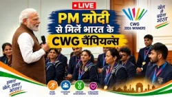 LIVE: PM Modi interacts with India's CWG champions