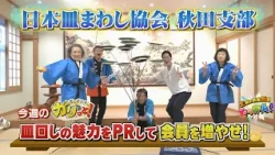 すしささき。はにかほ市の日本皿まわし協会秋田支部を訪問！「土曜の情報缶詰どっかん！」▶すしささき。のガリっと！◀2026年8月8日放送