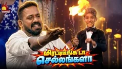 மிரட்டிடீங்க டா செல்லங்களா 🔥 | Throwback | Little Super Heroes | Kalaignar Tv