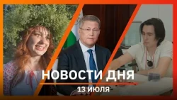 Ufa and Bashkiria News 07/13/26: Fuel, Ivan Kupala Day, and Tournaments