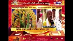 মা দেৱী দুৰ্গাৰ প্ৰতিমূৰ্তিৰ সম্মুখত চলিছে সপ্তমীৰ বিহিত অধিক পূজা...