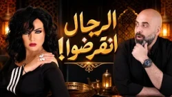 صفاء سلطان تفجرها: "الرجال انقرضوا!".. وتقليد هيفاء وهبي يصدم هشام حداد! 😱🔥