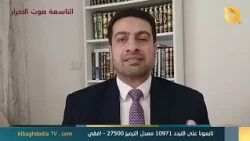 ستوديو التاسعة صوت الاحرار مع د. عبد القادر النايل | 29-9-2026