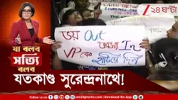 Surendranath Law College | যতকাণ্ড সুরেন্দ্রানাথ! কলেজে জোর করে ইস্তফা VP-কে? পেছনে কারা, TMCP?