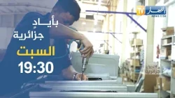 Coming up on "Made by Algerian Hands".. From the assembly line to Algerian homes.. The success st...