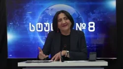 გოჩა ჯოჯუა, ირმა ინაშვილი და გიორგი ლომია სტუდია №8-ში | 02.10.2026