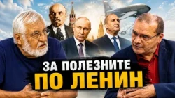 Любомир Канов:  Най-добрите агенти на Путин по света и у нас. Радев, Безмер и американските самолети