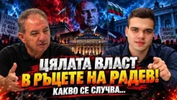 Борис Ячев и Пело Кръстев: Цялата власт е в ръцете на РАДЕВ! - НАКЪДЕ ВЪРВИ БЪЛГАРИЯ?!