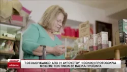 Τ. Θεοδωρικάκος: Από τις 31 Αυγούστου η εθνική πρωτοβουλία για τη μείωση τιμών σε βασικά προϊόντα