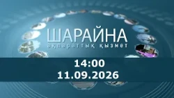 Шарайна 14.00 11.09.2026 ж.