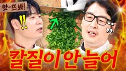 앗! 10년 넘게 요리 해도 칼질은 안 느는(!) 냉부 최대 미스터리 김풍 칼질 실력💦｜냉장고를 부탁해｜JTBC 250629 방송