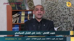 ستوديو التاسعة صوت الاحرار مع حبيب اللامي | 12-8-2026
