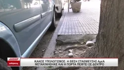 Κακός υπολογισμός: Η θέση στάθμευσης ΑμεΑ μετακινήθηκε και η πόρτα πέφτει σε δέντρο