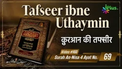 Tafseer Ibne Uthaymin Ep 460 | Surah An-Nisa 4 Ayat No. 69 | Tarjumani Shaikh Ansar Zubair Azmi