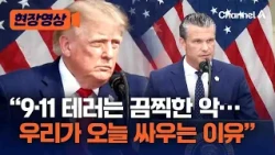 Trump: “9/11 is a horrific evil… the reason we fight today” [On-site Video] / Channel A