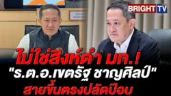 Cabinet Approves Appointment of Police Captain Khetarat Chansilp, Close Friend of Interior Perman...