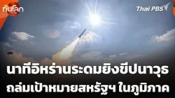 Moment Iran Launches Missiles Striking U.S. Targets in the Region | World News with Thai PBS | Ju...