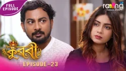 Ramdhenu - ৰামধেনু | কাহিনী : "কুৱৰী" | 11th Spt 2026 | Ep No 23 | Kuwari