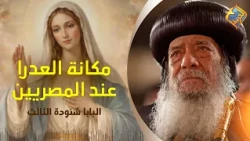مكانة العدرا عند المصريين 🙏🏻❤️ قداسة البابا شنودة الثالث #قناة_الحرية