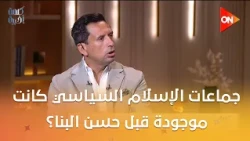جماعات الإسلام السياسي كانت موجودة قبل حسن البنا؟.. وائل لطفي الباحث في شؤون الإسلام السياسي يوضح