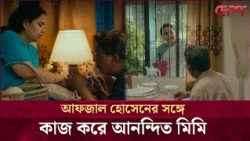 জুটি হয়ে পর্দায় আসছেন আফজাল হোসেন ও আফসানা মিমি | Desh TV Entertainment