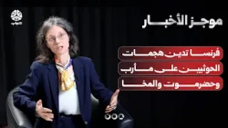 France condemns Houthi attacks on Marib, Hadhramaut, and Mocha | News Brief