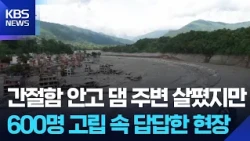 신속대응팀 위어댐 육상 수색…“500~600여 명, 터널 고립 추정” / KBS  2026.09.01.