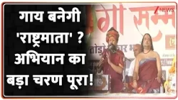 Breaking News: गाय को राष्ट्रमाता का दर्जा देने की मांग को लेकर चल रहे अभियान का दूसरा बड़ा चरण पूरा