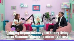 O Mάριος Θεμιστοκλέους στο Happy Living με τη Νατάσσα Σιδηροκαστρίτου | Vidcast