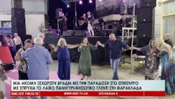 Μια ακόμη ξεχωριστή βραδιά με την παράδοση στο επίκεντρο στη Φαρακλάδα
