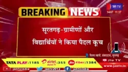 सूरतगढ़- ग्रामीणों और विद्यार्थियों ने किया पैदल कूच, प्रधानाचार्य के तबादले से नाराज छात्र | JAN TV