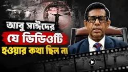 ভুল করে লাইভ হওয়া সেই ভিডিও কীভাবে নাড়িয়ে দিয়েছিল বাংলাদেশকে?