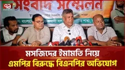 মসজিদের ইমামতি নিয়ে এমপির বিরুদ্ধে বিএনপির অভিযোগ | Pabna | Mosque Conflict | Ekattor TV